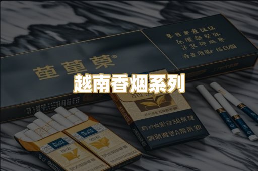 越南香烟系列